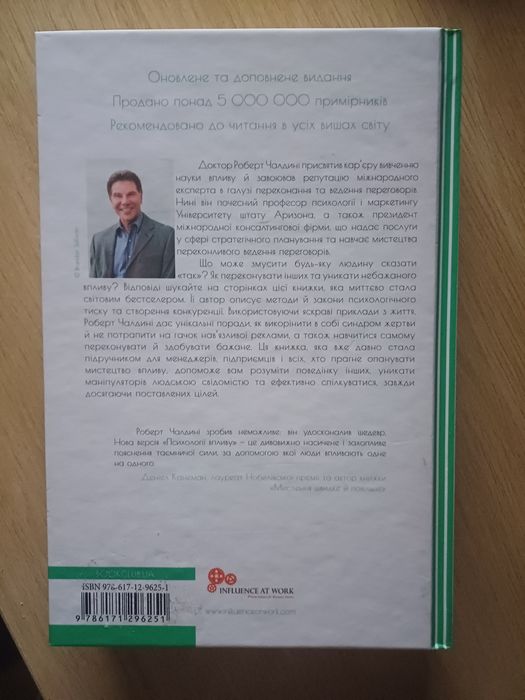 Книга Роберт Чалдині ,,Психологія Впливу"