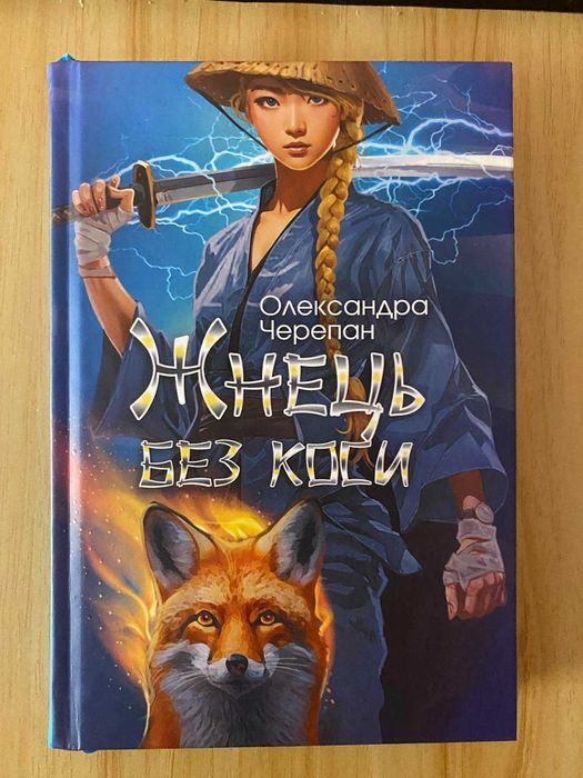 Жнець без коси  – перша книга трилогії