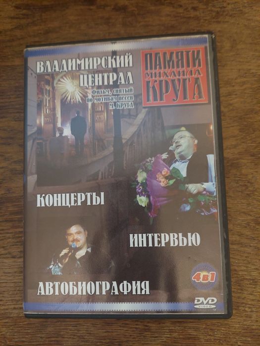 Dvd диск Михаил Круг.