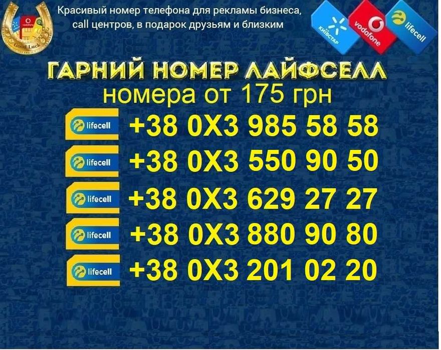 Дешеві Дешевые КРАСИВЫЕ номера ГАРНI номери Лайфсел, Лайф, lifecell