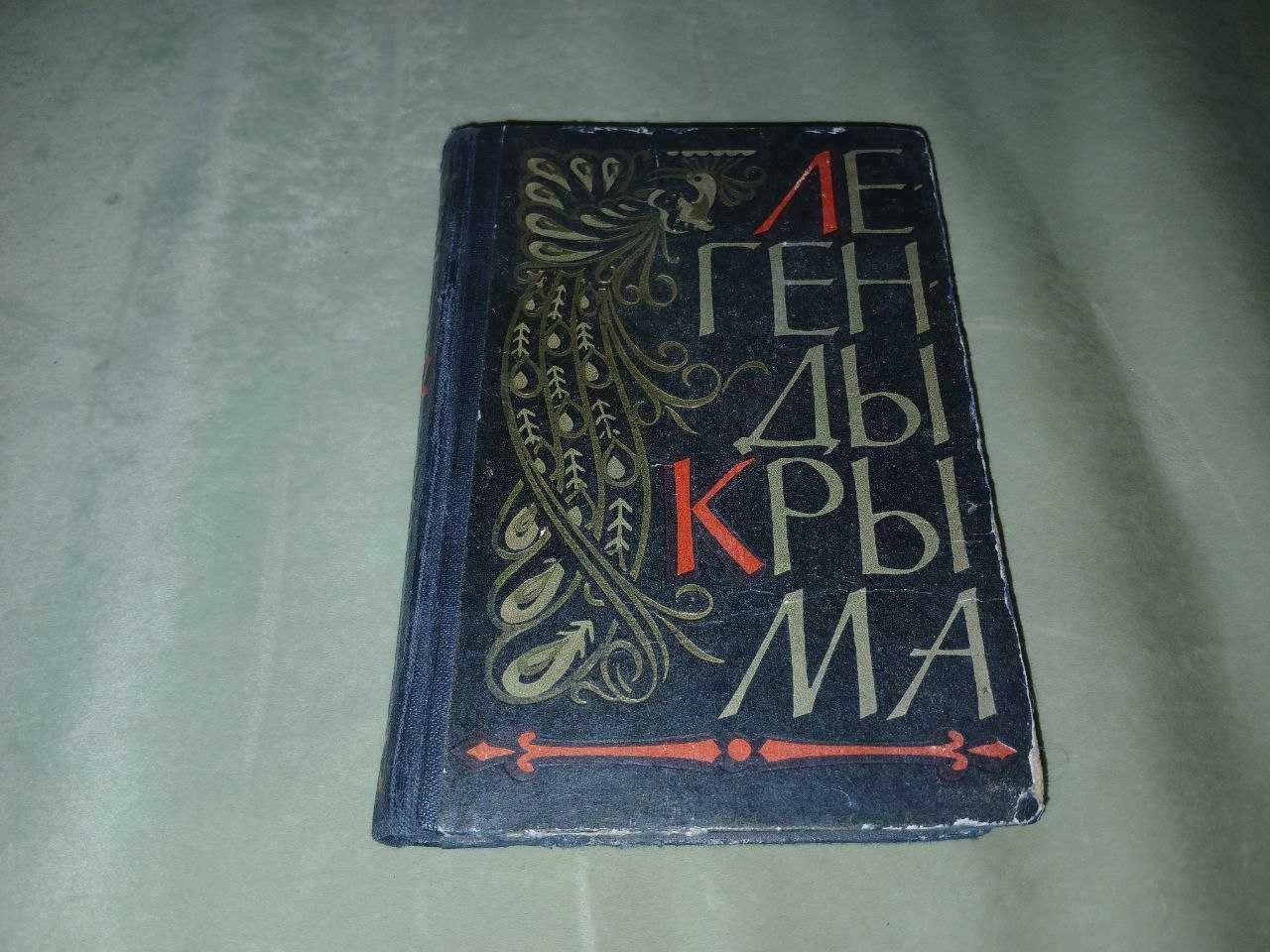 Легенды Крыма. Крымиздат, Сиферополь, 1961 год.