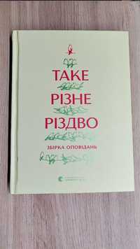 Таке різне Різдво. Збірка оповідань