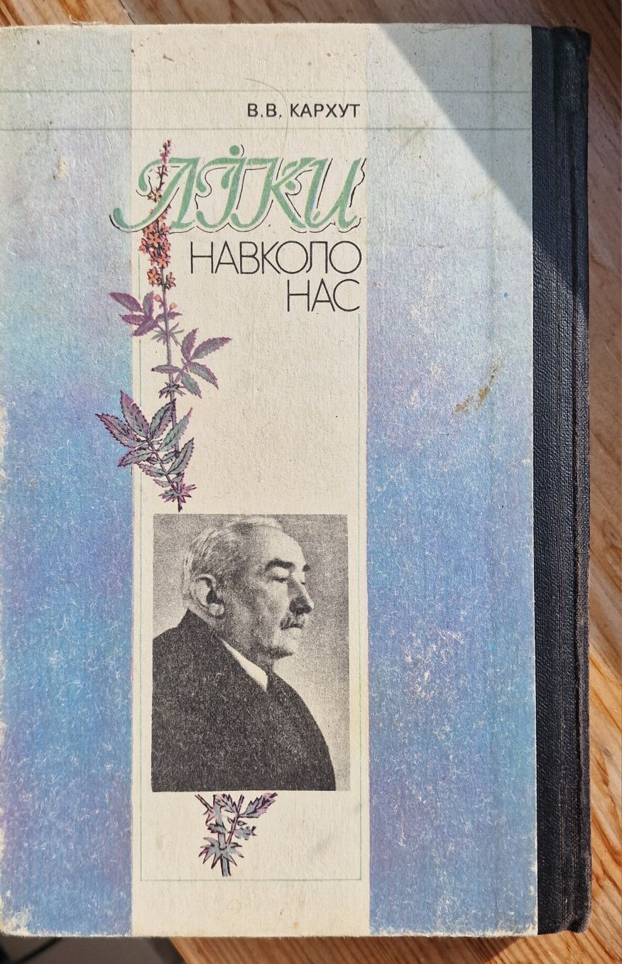 Ліки навколо нас.В.В.Кархут