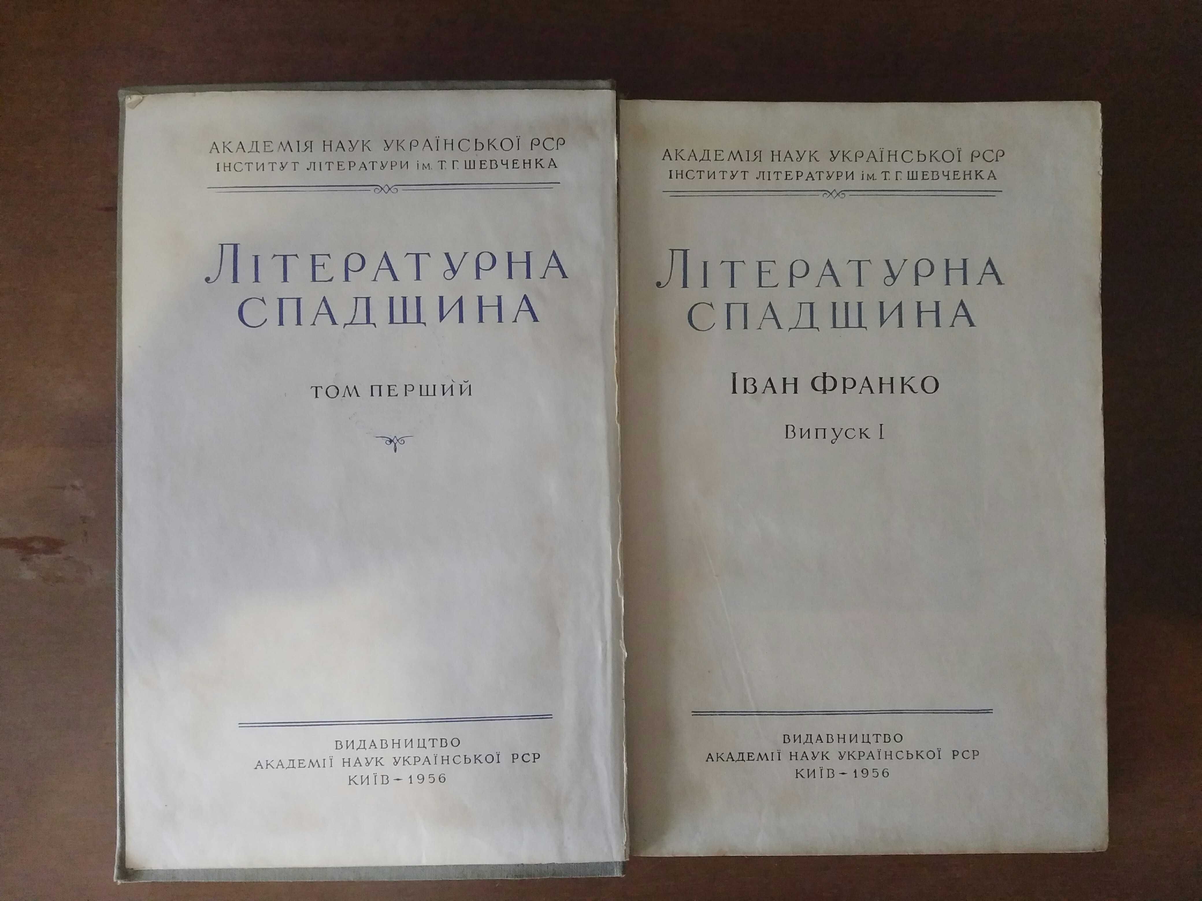 Іван Франко. Літературна спадщина в чотирьох томах. 1956-67 рр.