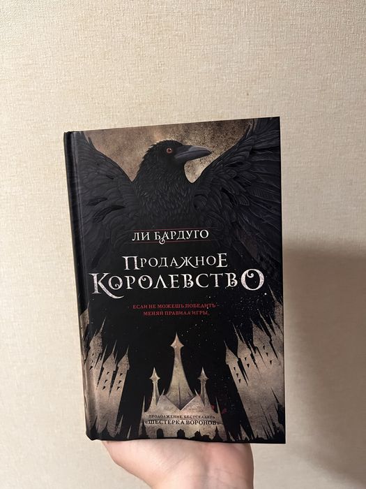 Шестерка Воронов, продажное королевство, девятый дом — Ли бардуго