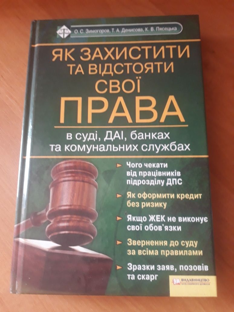 Как защитить свои права на украинском