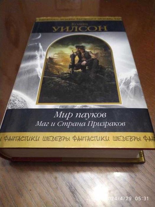 Уилсон Колин. Мир пауков. Маг и Страна Призраков. Шедевры фантастики.