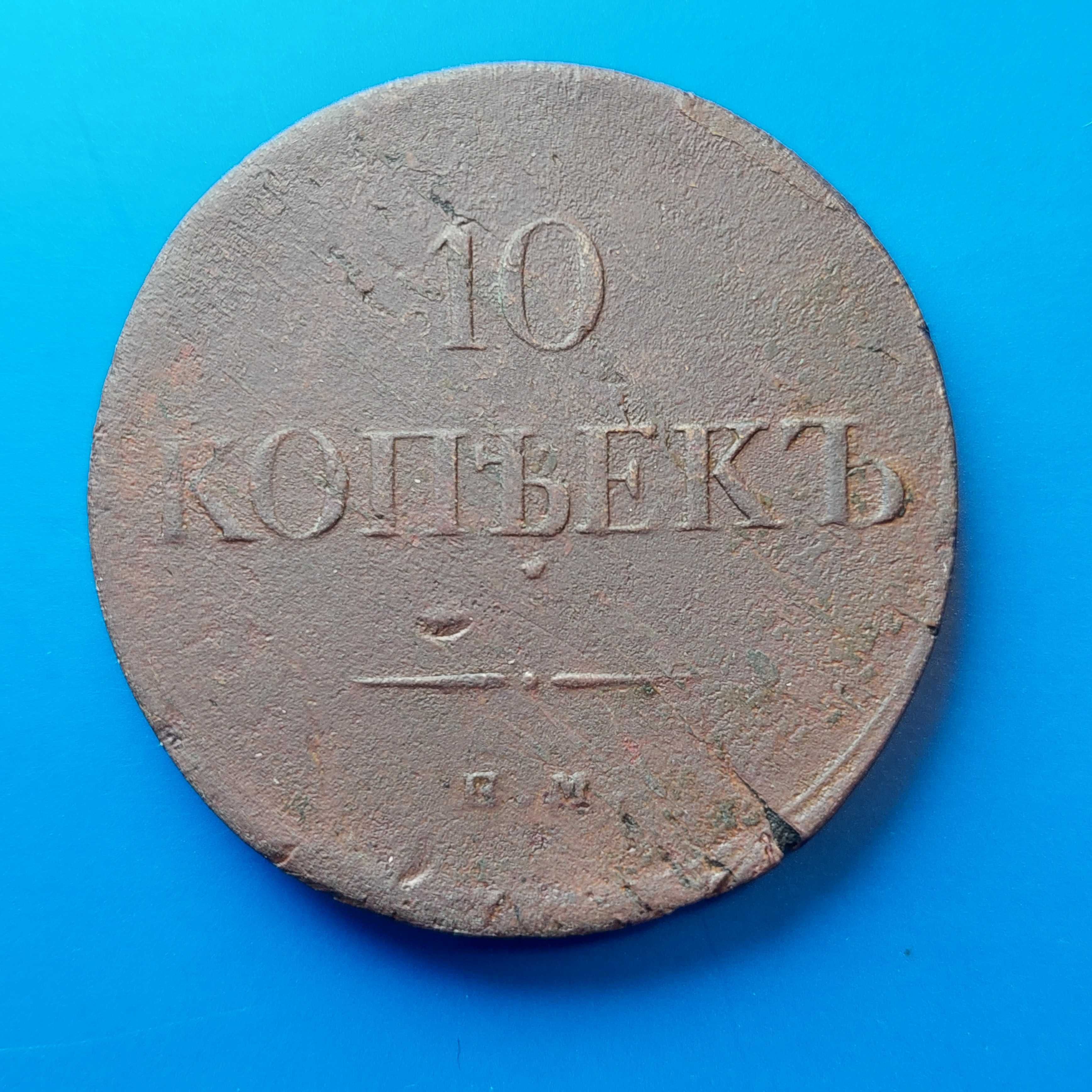 10 копеек 1834 г Монета