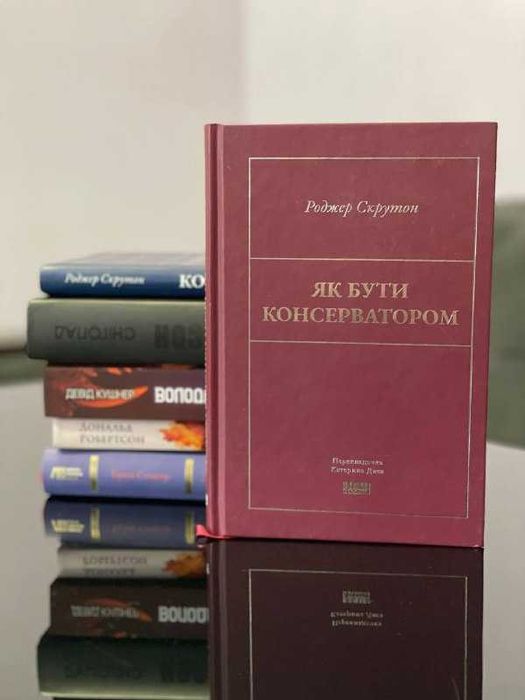 Як бути консерватором книга Роджер Скрутон