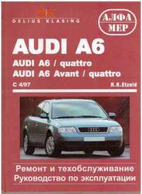 Audi A6 (Ауди А6). Руководство по ремонту и эксплуатации. Книга