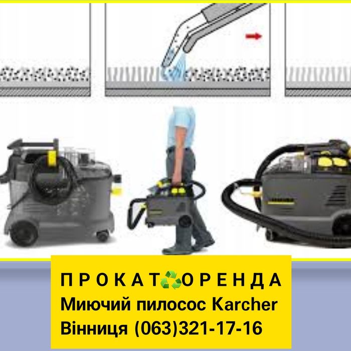 Прокат Оренда Керхер миючий Пилосос моющий |Пароочисник Пароочиститель
