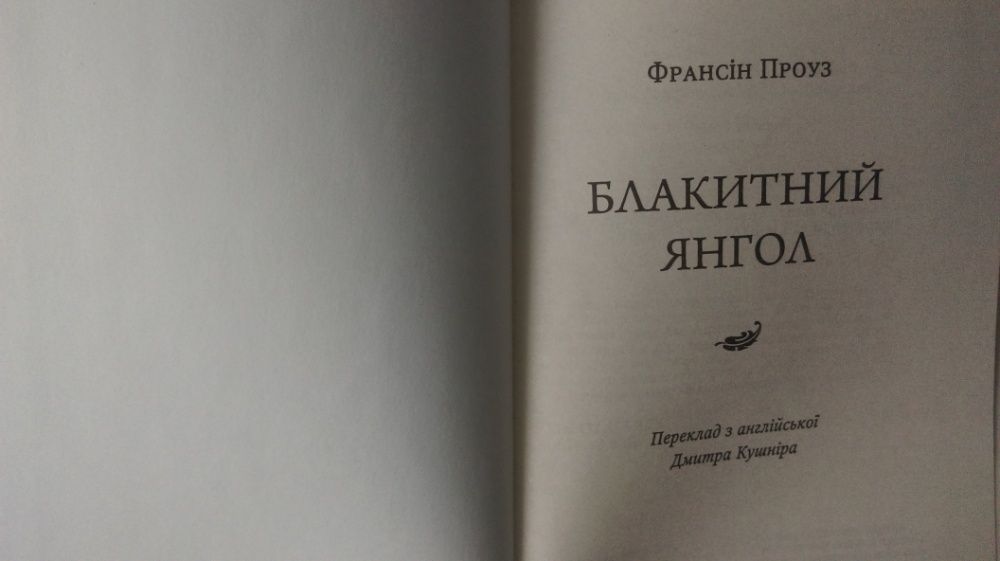 Интересная книжка Франсина Проуз Блакитний янгол.