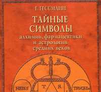 Гессман. Тайные символы алхимии, фармацевтики и астрологии сред. веков