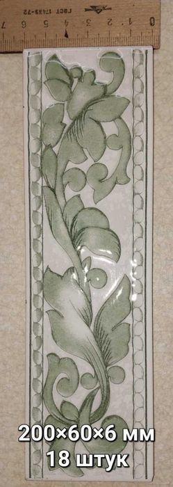 Фриз для керамічної плитки, фриз для керамической плитки