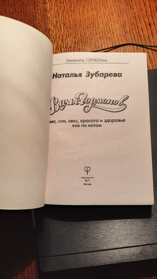 Зубарева Наталья "Вальс Гормонов: вес, сон, секс, красота и здоровье"