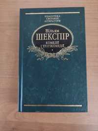 Вільям Шекспір Комедії і трагікомедії