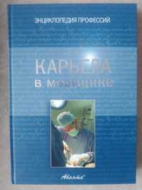 "Карьера в медицине" энциклопедия профессий