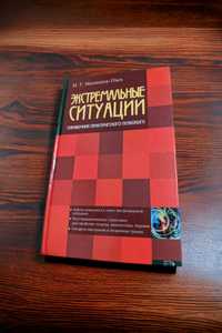 Малкина-Пых Экстремальные ситуации. Справочник практ психолога.