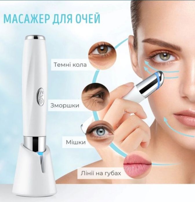 Ультразвуковой массажёр для глаз оттемных кругов и мешков под глазами