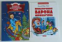 Детские книги приключения. Барон Мюнхаузен.