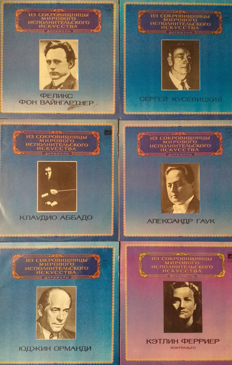 Пластинки Из сокровищницы мирового исполнительского искусства.