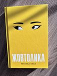 Жовтолика. Ребекка Кван