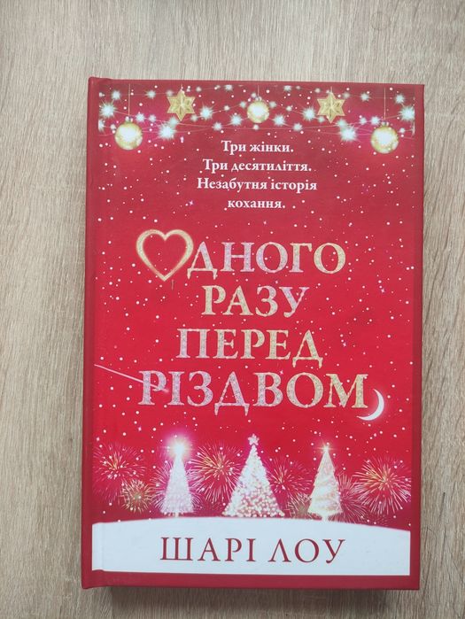 Одного разу перед Різдвом