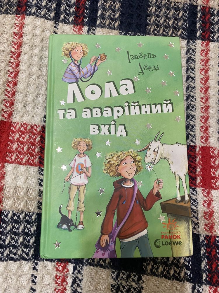 «Лола та аварійний вхід» Ізабель Абеді