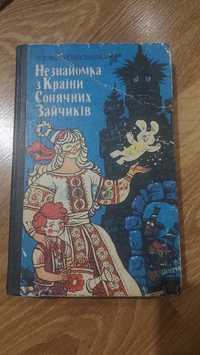 В країні сонячних зайчиків.   Нестайко