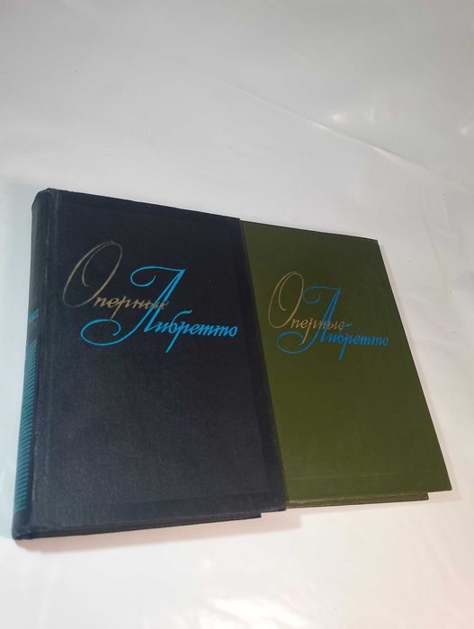 Оперные либретто 2 тома