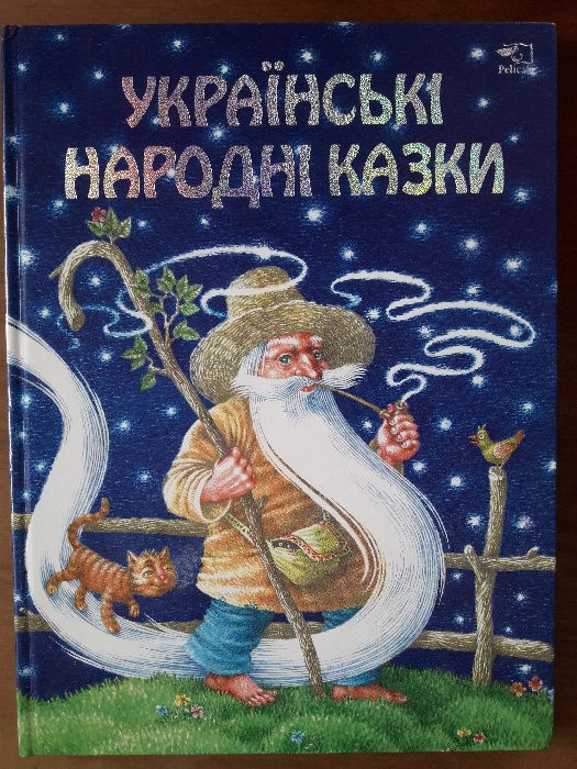 Сборник, «Українські народні казки»