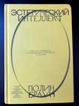 Книга "Естетичний інтелект", Полін Браун (російською мовою)
