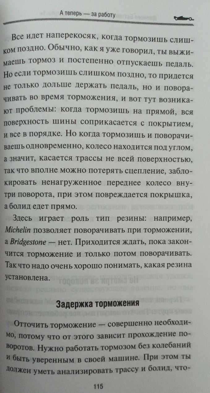 Быть пилотом "Формулы-1" Дженсон Б.