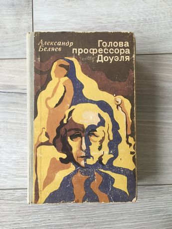 Голова професора Доуля.