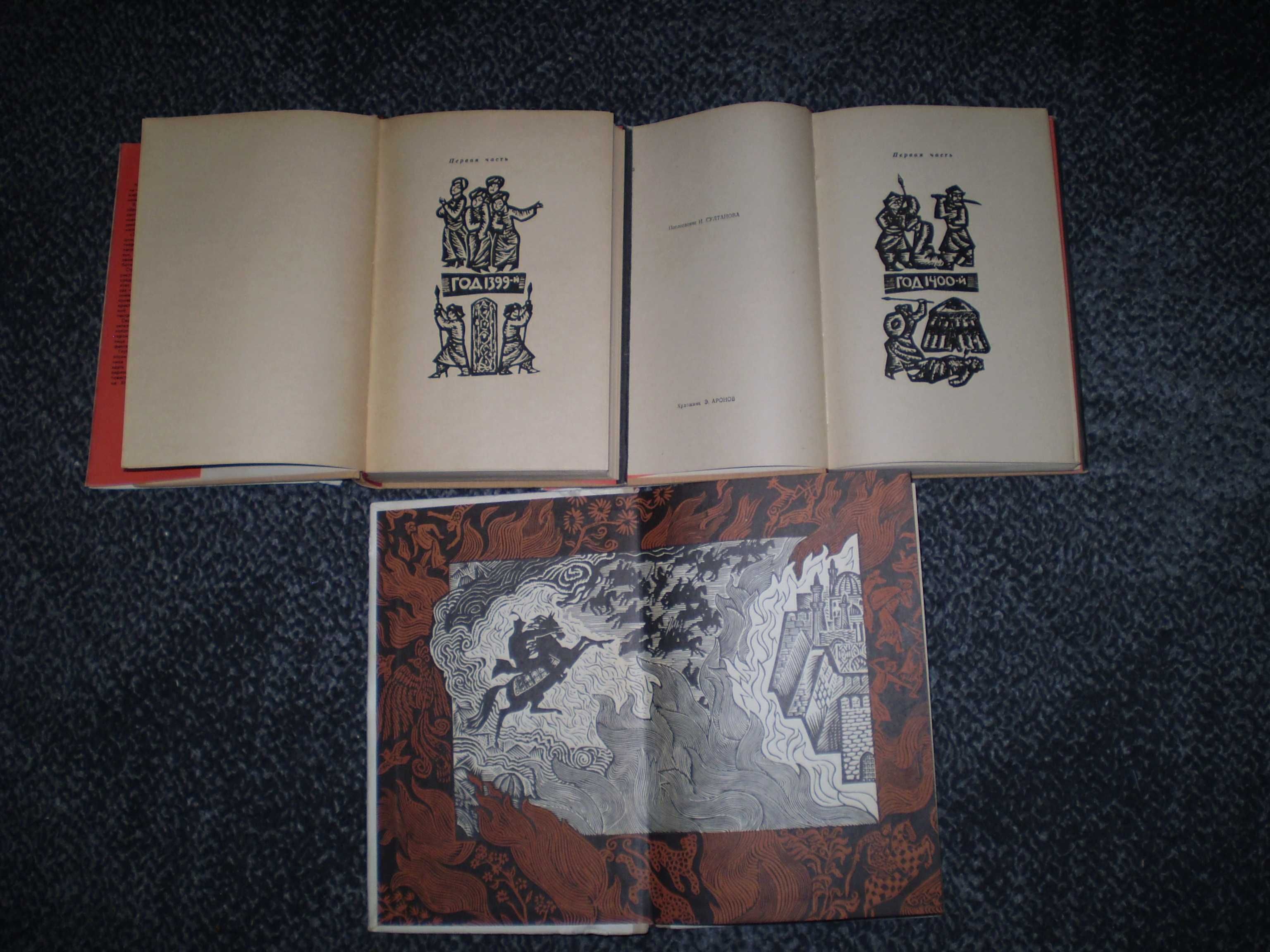 С.П.Бородин. Звезды над Самаркандом. Трилогия. 1962-1973гг