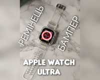 Ремешок прозрачный на Apple Watch Ultra кейс бампер ремінець прозорий
