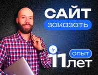 Создание сайтов под ключ. Заказать Лендинг сайт, Визитка, продающий