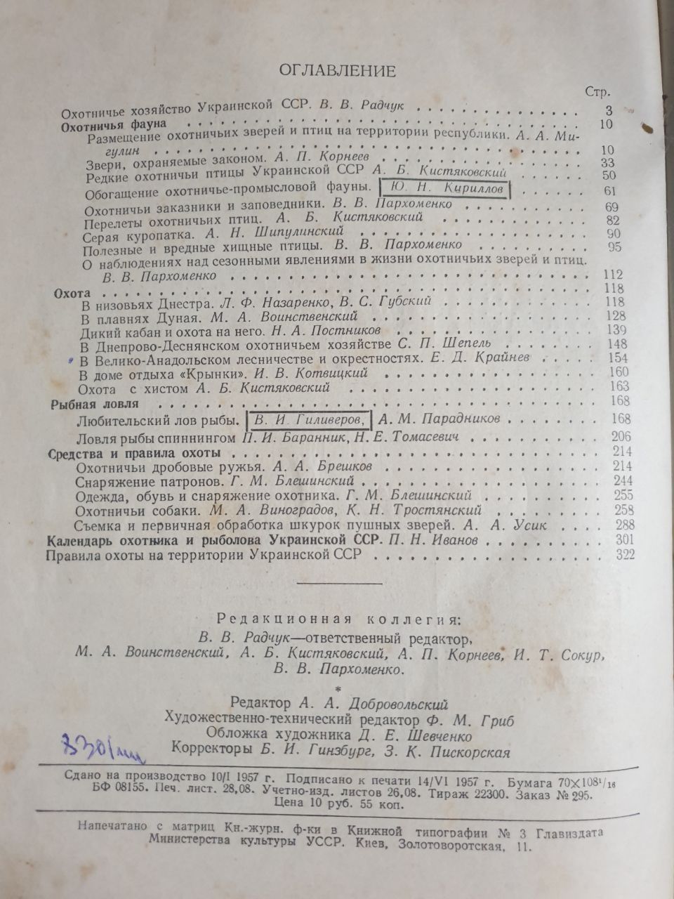 Книга Охота на Украине Рыбная Ловля 1957
