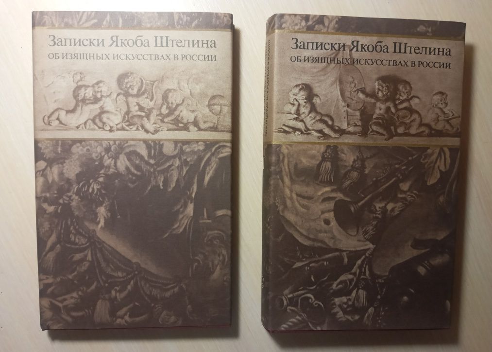 Записки Якоба Штелина об изящных искусствах в России. І и ІІ том