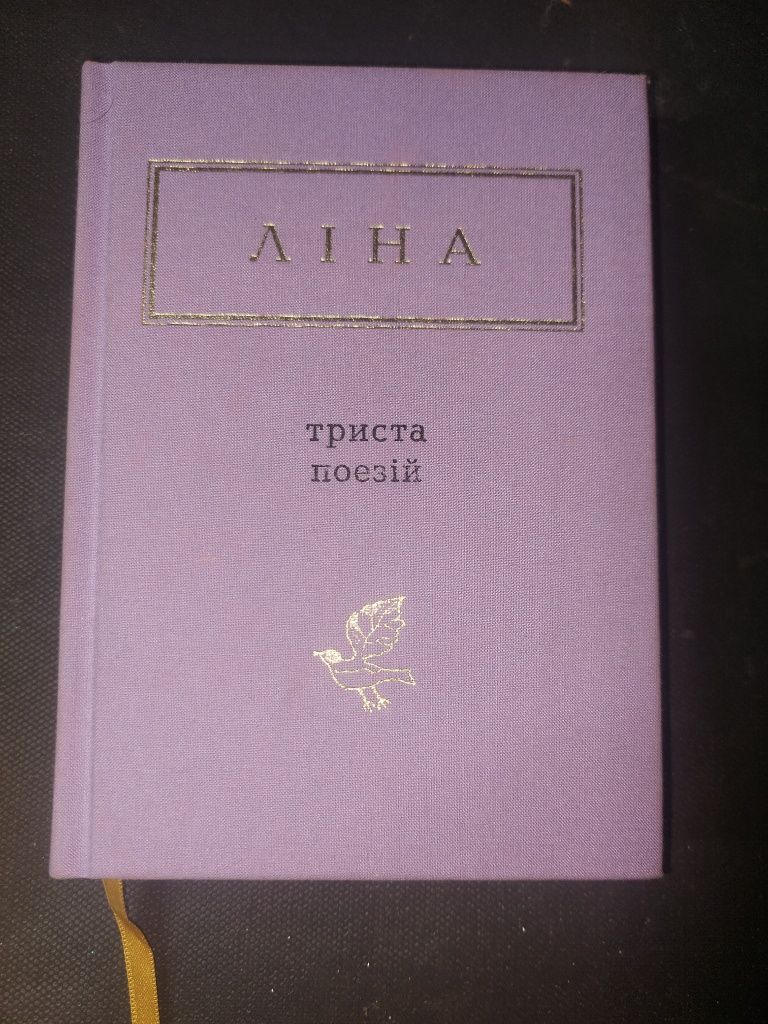 "Триста поезій" Ліна Костенко