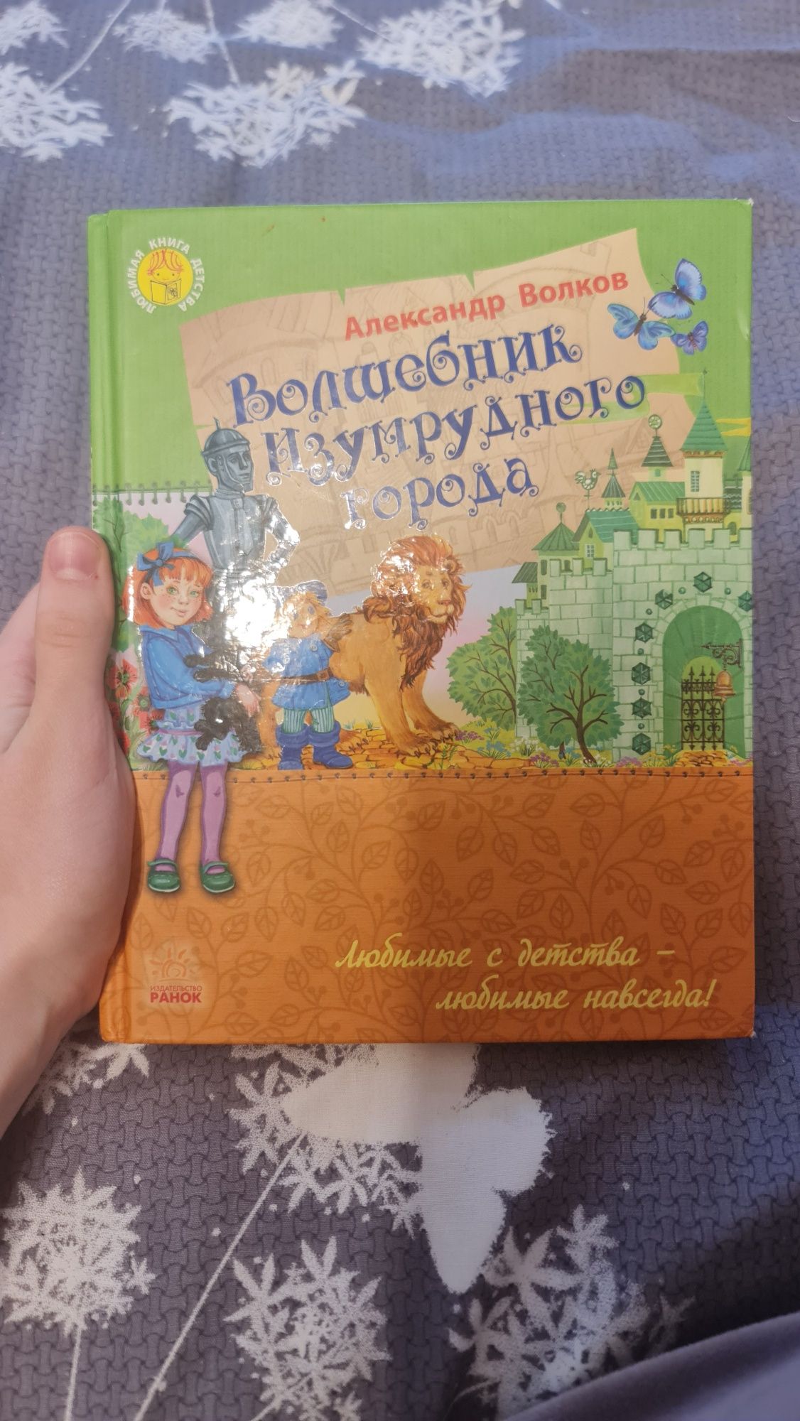"Волшебник Изумрудного города" 2016г Ранок