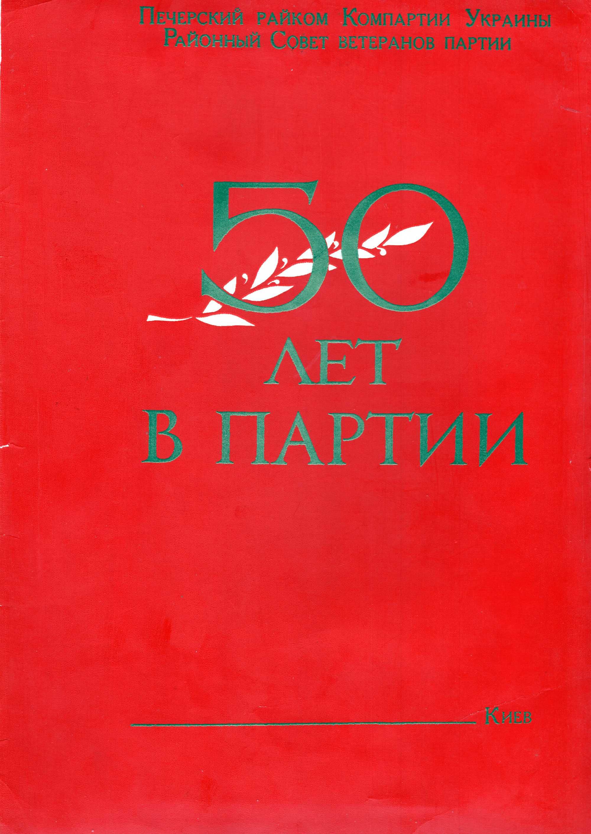 Знак 50 років перебування в КПРС. Срібло, позолота. З документами.