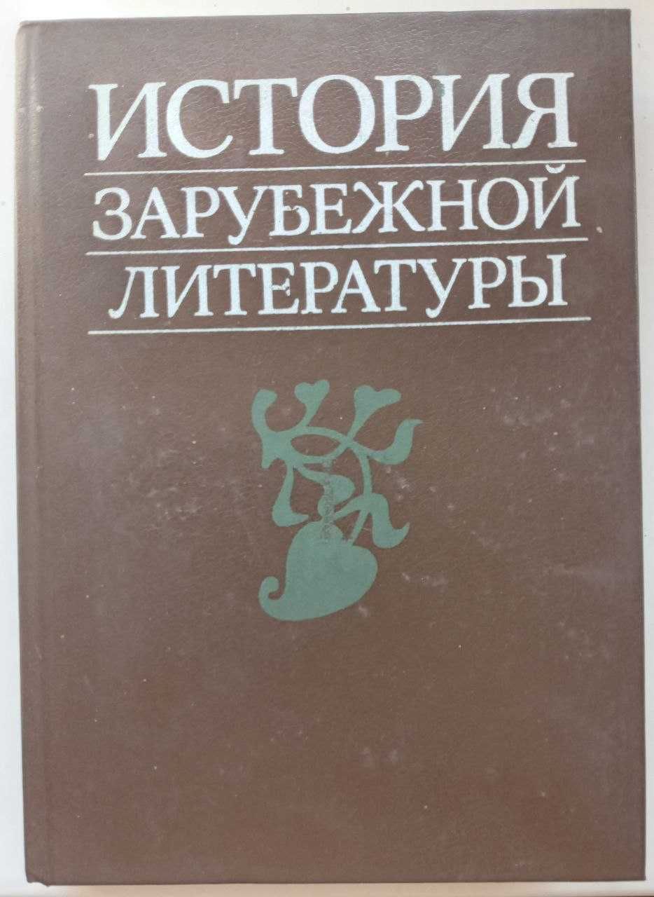 Історія зарубіжної літератури 1987 року видання