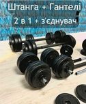 Гантелі розбірні + перехідник в штангу гантели з'єднувач штанга 2 в 1
