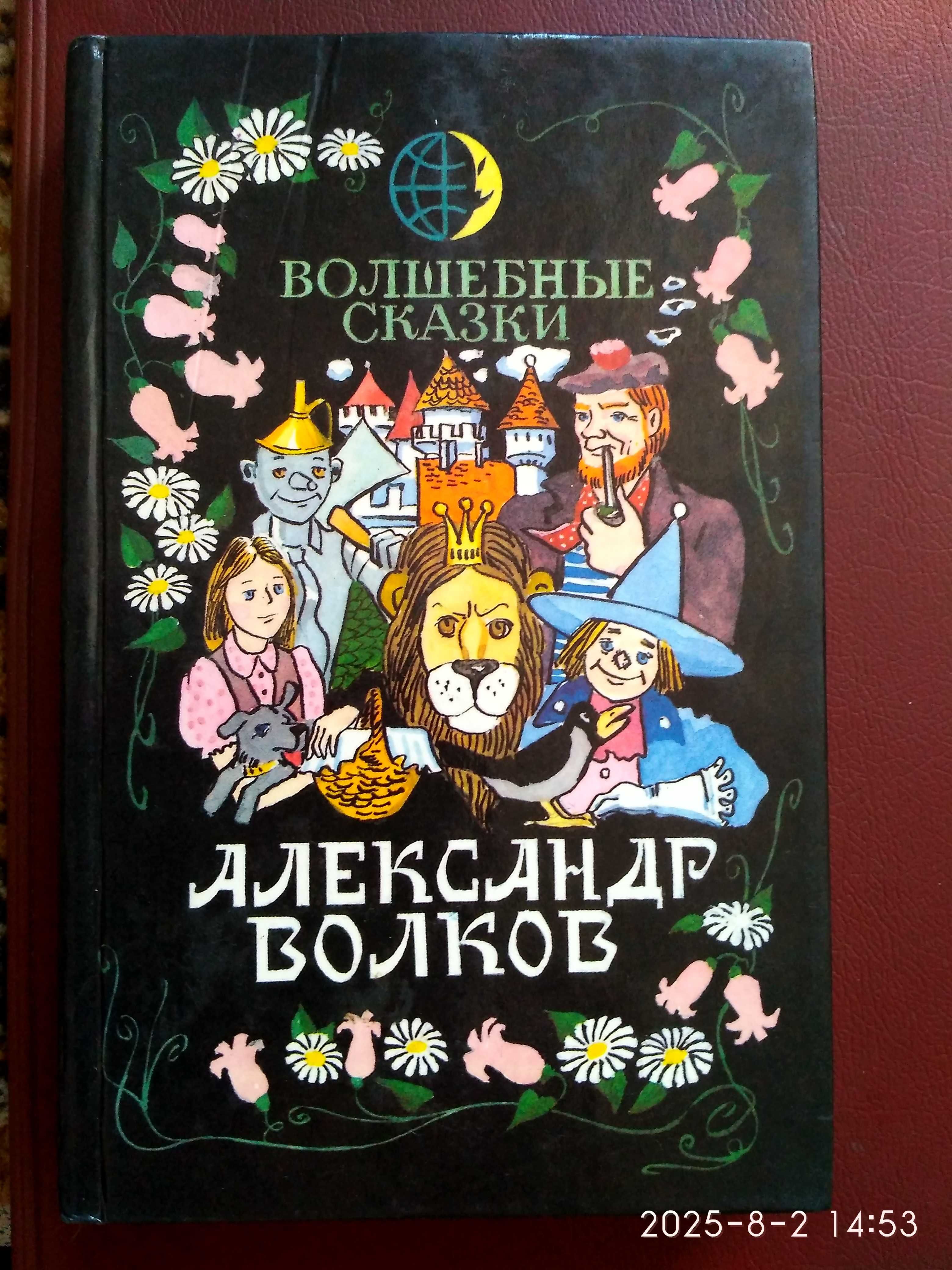 А Волков Волшебник Изумрудного города Урфин Джюс и его деревян солдаты