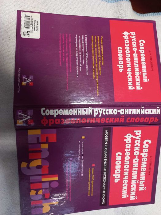 Современный русско-английский фразеологический словарь Квеселевич Д.И.