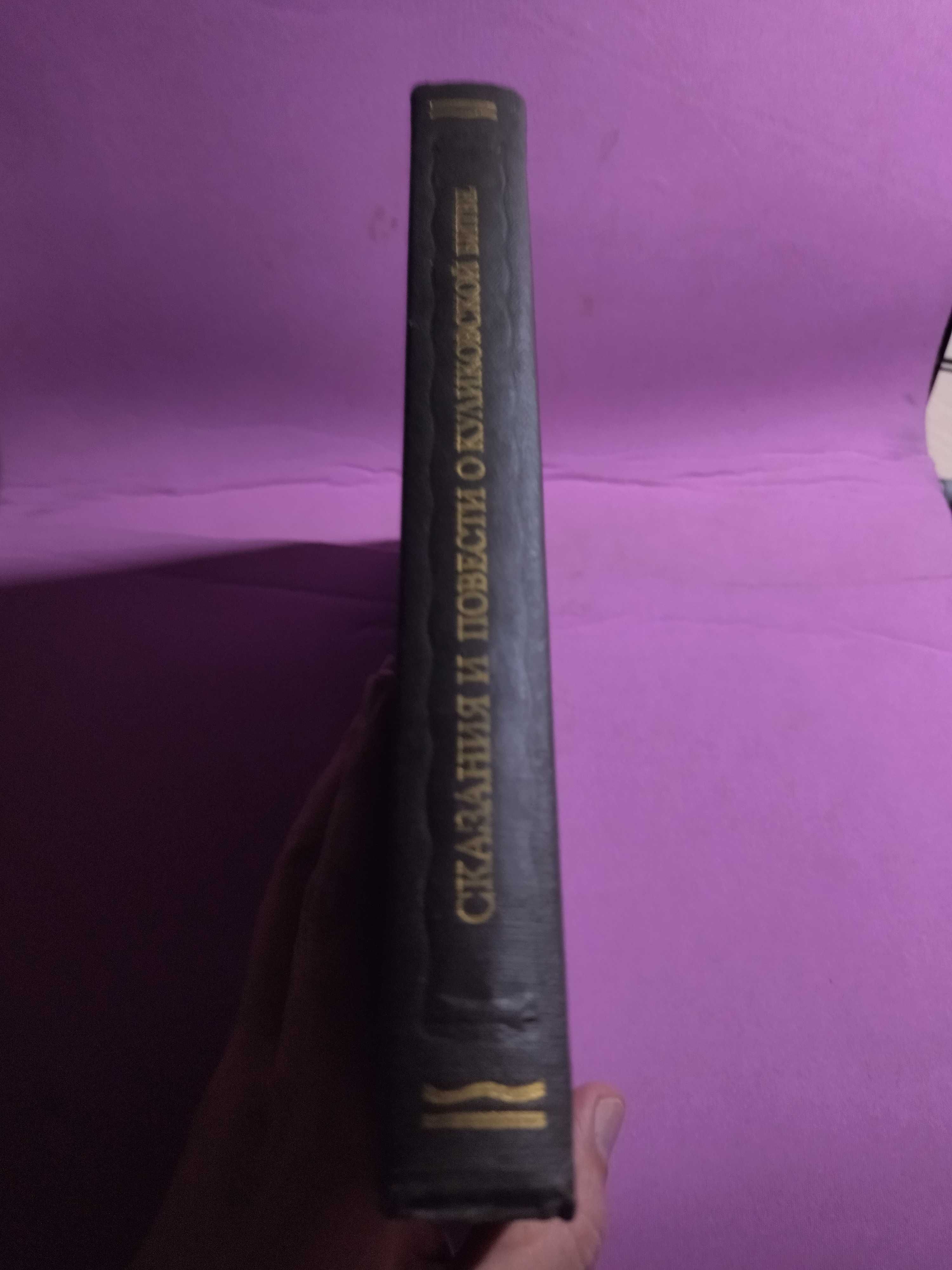 Сказания и повести о Куликовской битве. Серия Литературные памятники.