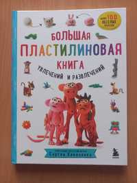 Большая пластилиновая книга детские книги для детей