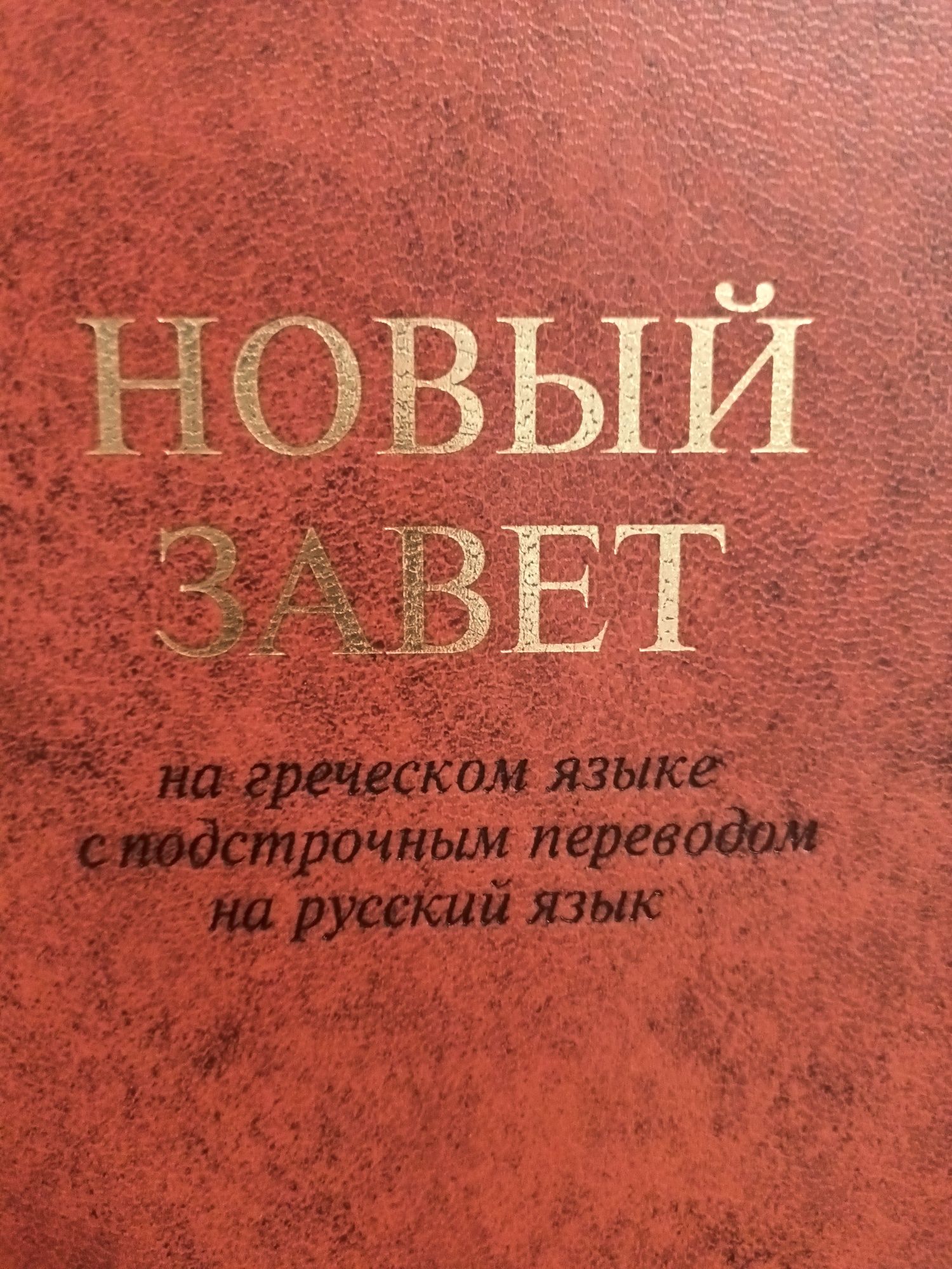 Новый завет на греческом с подстрочным переводом