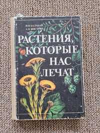 Растения которые нас лечат.И.В.Балабай. А.К.Нистрян.